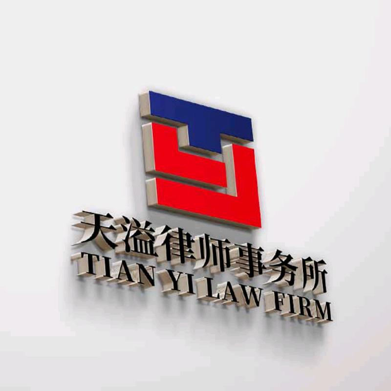 北京天溢经济纠纷团队