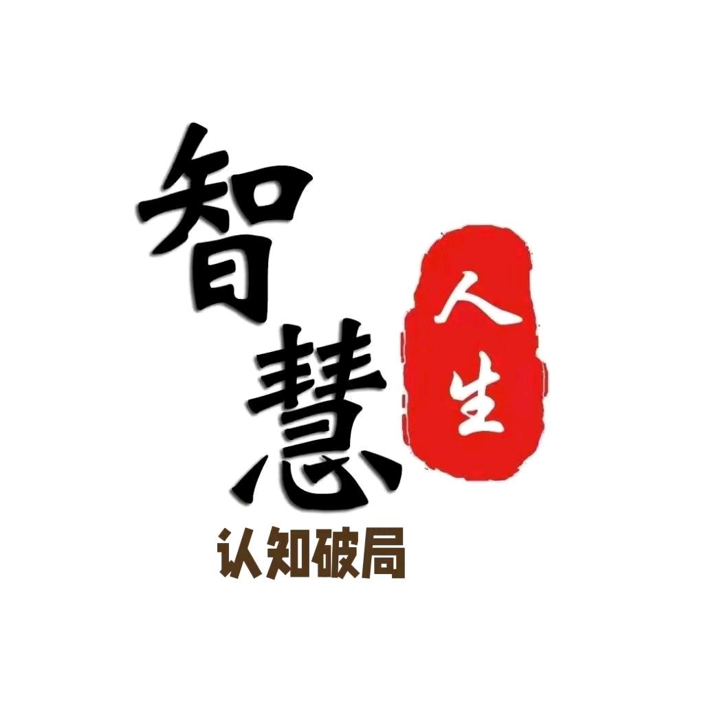 智慧破局