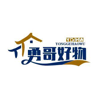 勇哥好物分享