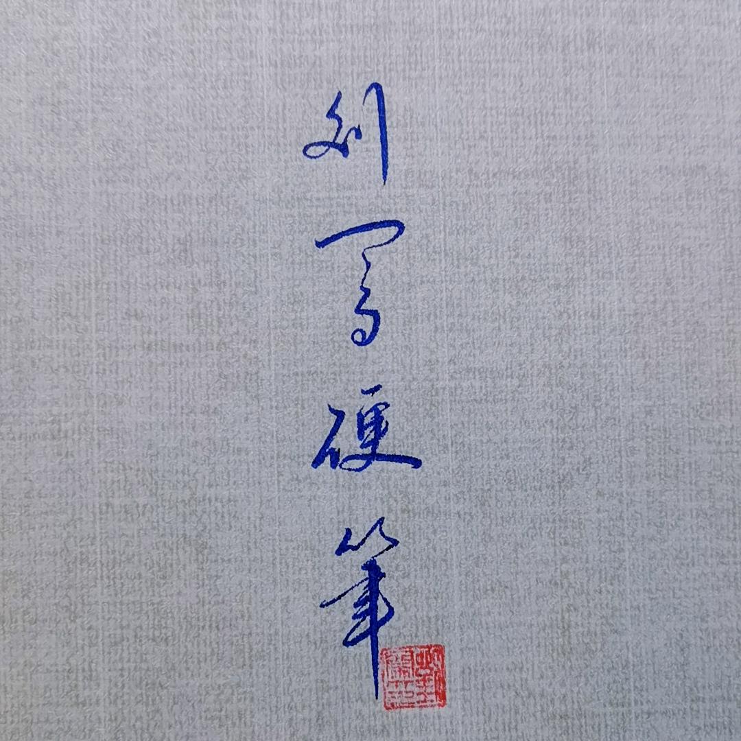 刘闯硬笔