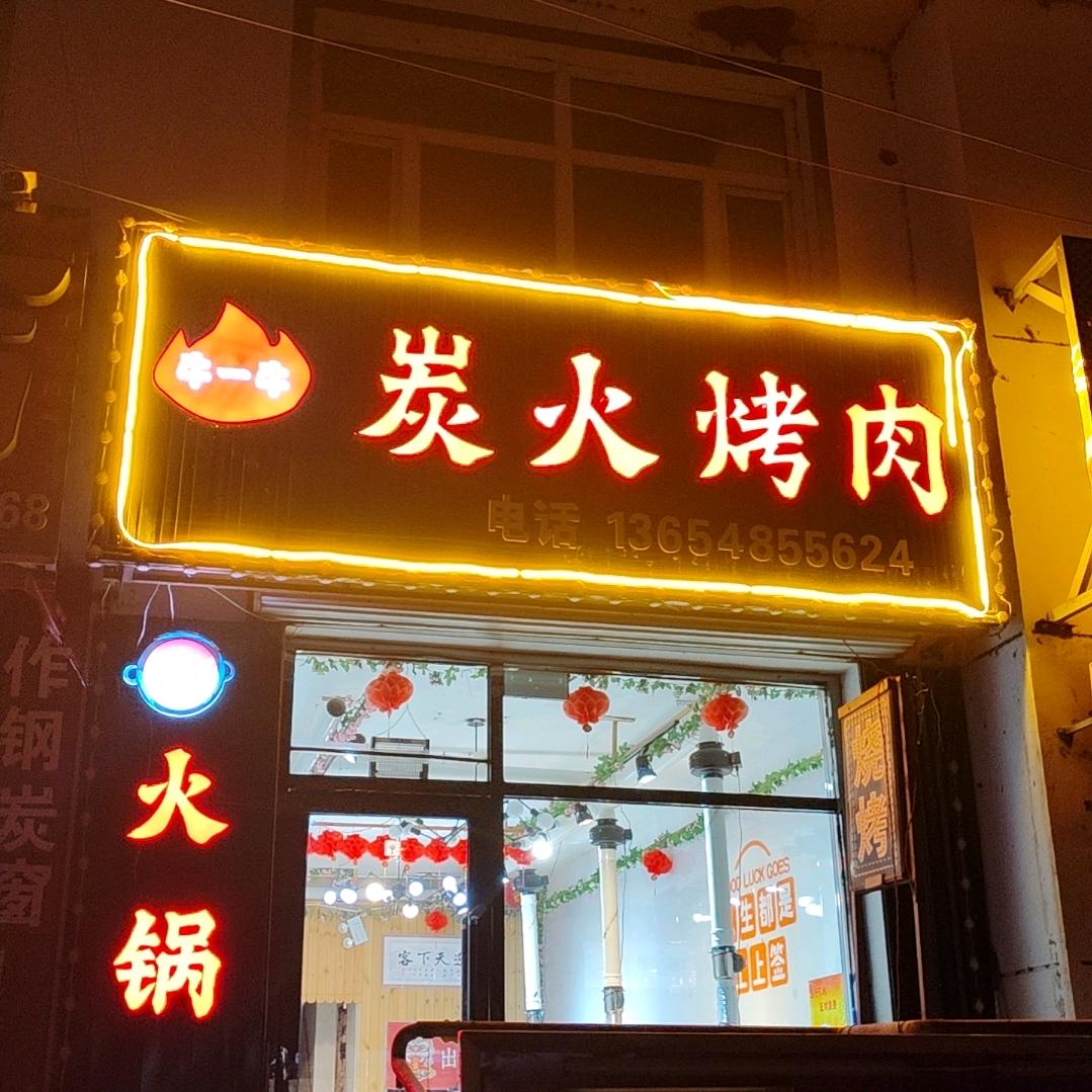 宝石镇牛一牛🐮炭🔥烤肉