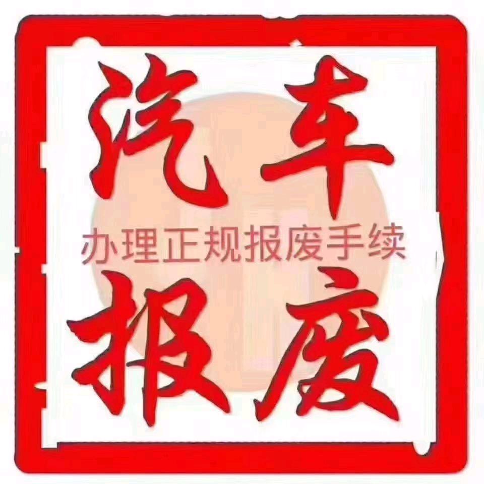 抚顺市鑫报废车回收