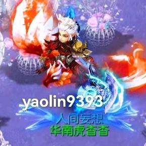 梦幻西游手游華南虎杳杳