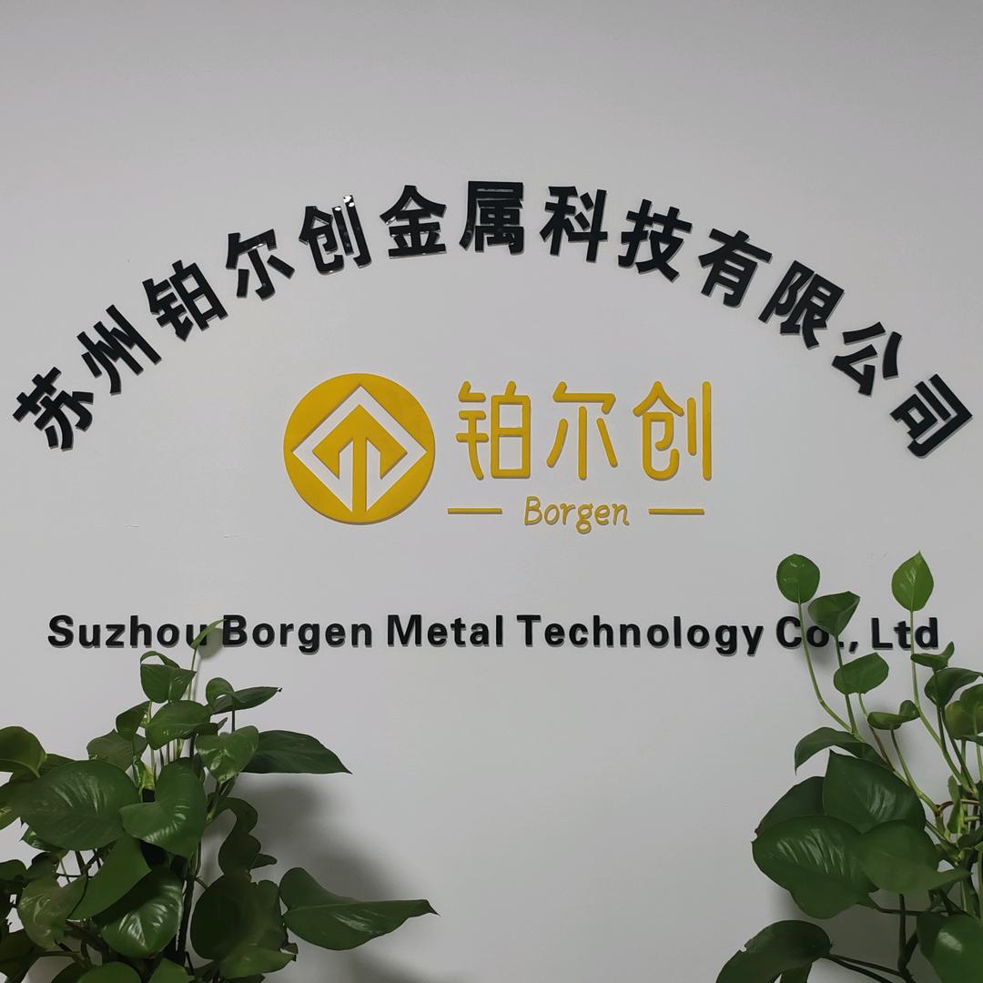 苏州铂尔创金属科技有限公司