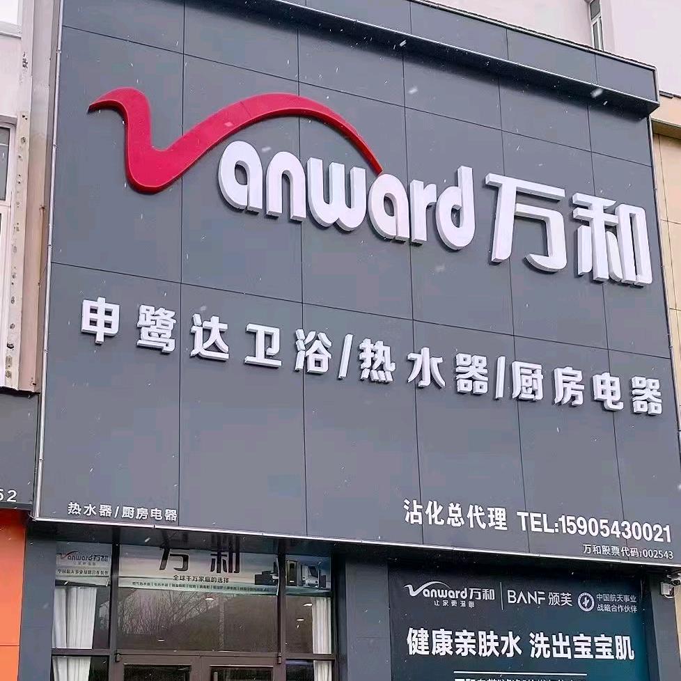 万和燃气热水器~厨房电器