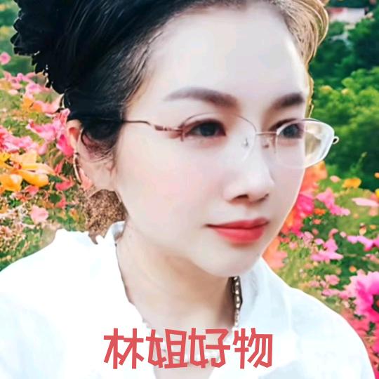 林姐，好物