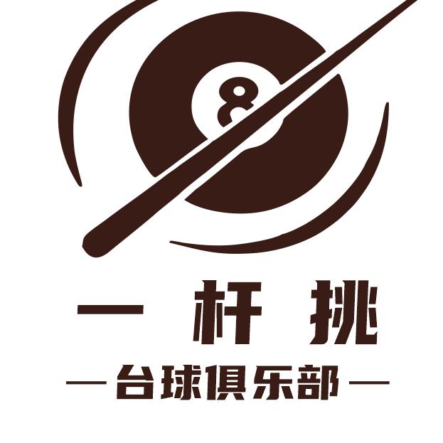 一杆挑台球