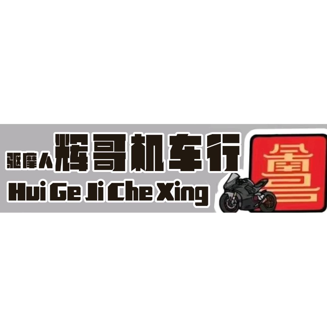 南昌驱摩人辉哥机车行（全国物流）可分期