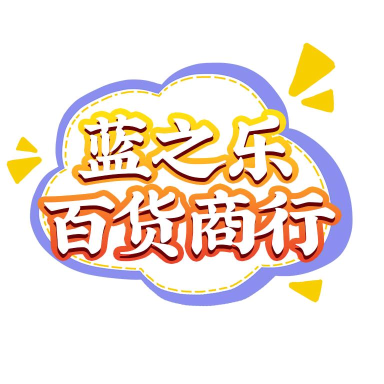 蓝之乐百货商行