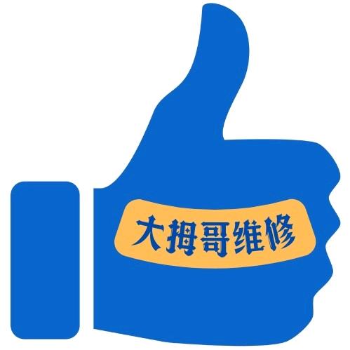 大拇哥西咸同城到家维修中心