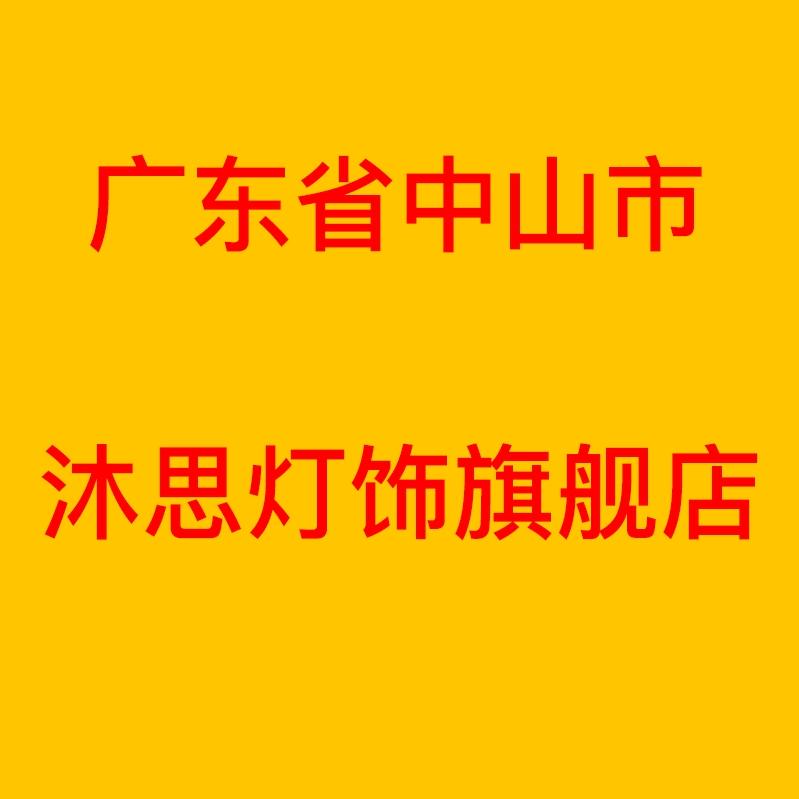 中山市沐思灯饰