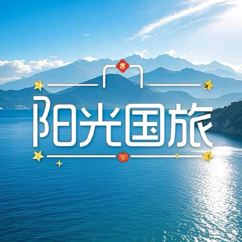 张北阳光国际旅行社