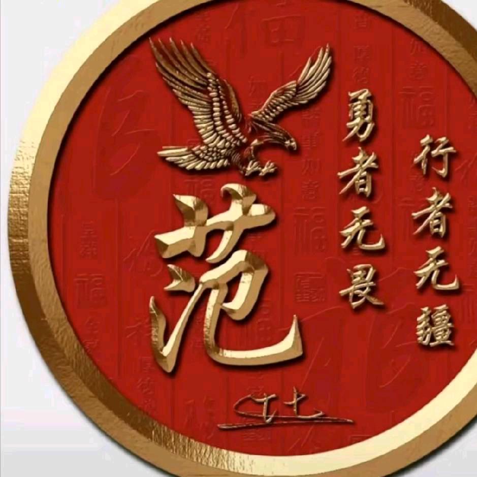 范 锐