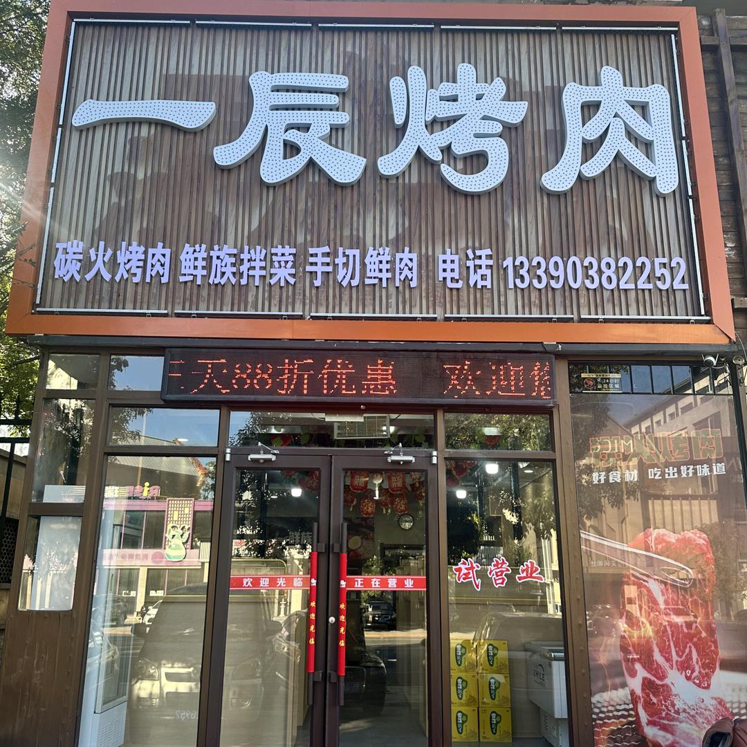 一辰烤肉