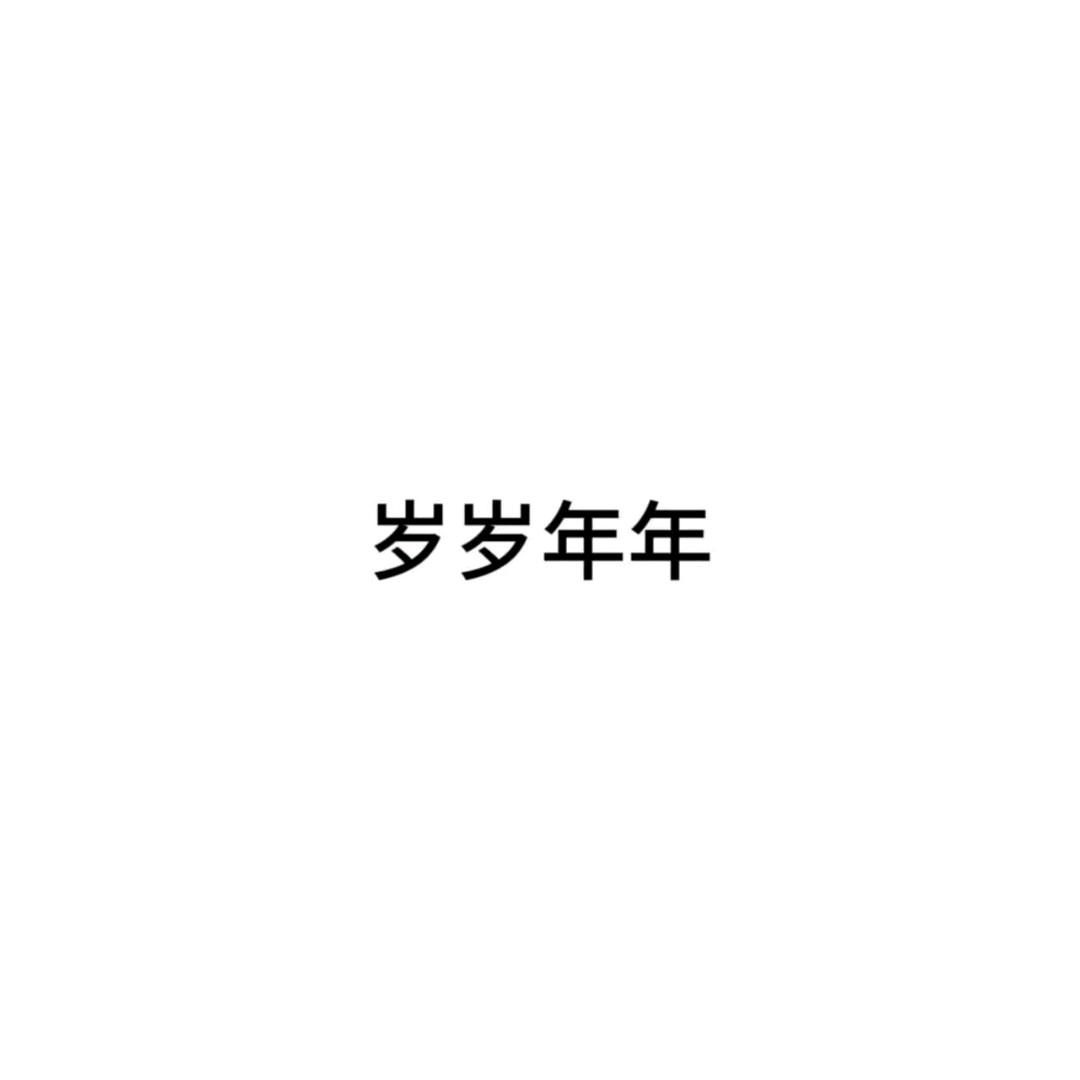 =͟͟͞͞ʕ孑天昕ʔ