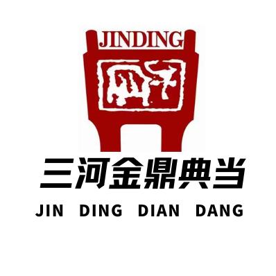 三河金鼎典当行