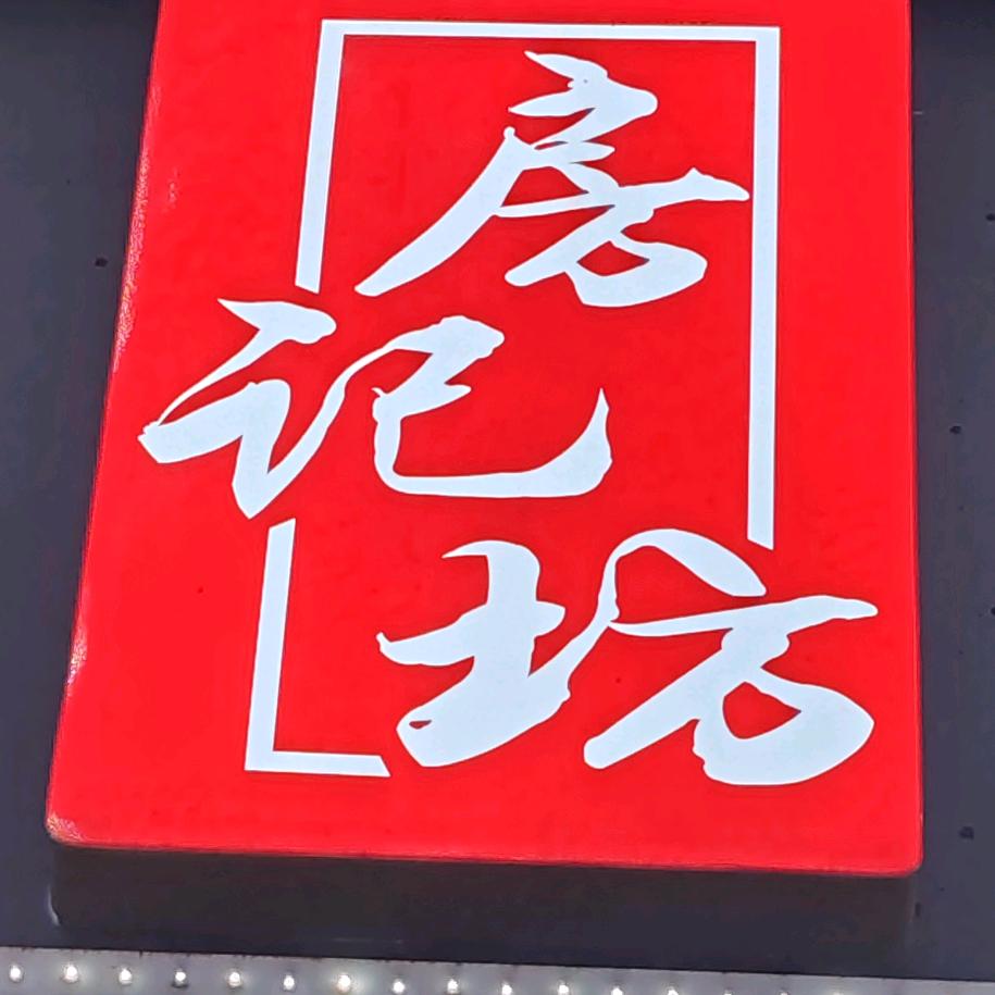 安次区小烧饼羊汤馆