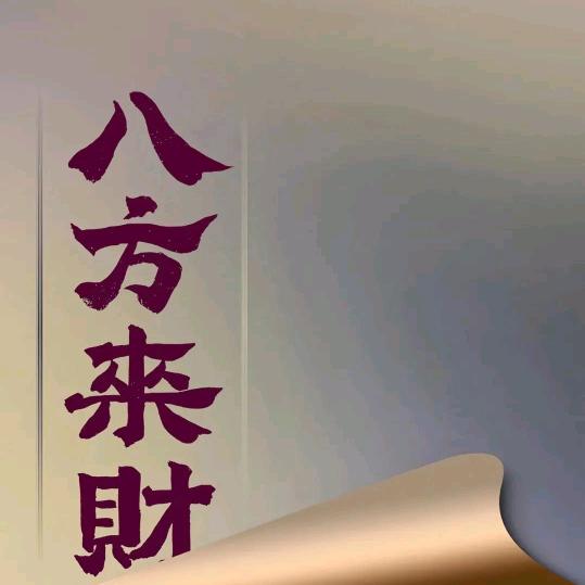 八方来财