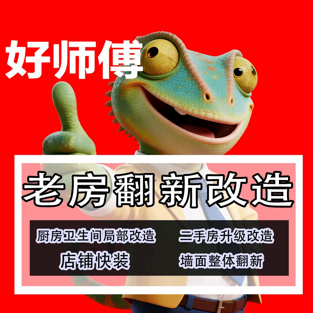 好师傅&老房翻新改造