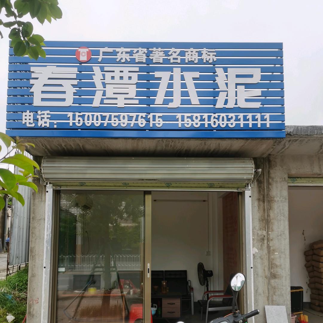 水泥店