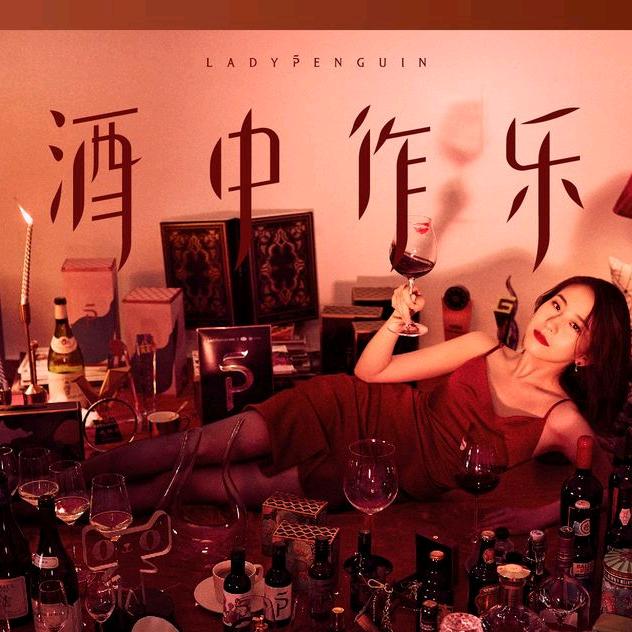 爱喝酒的小贝贝