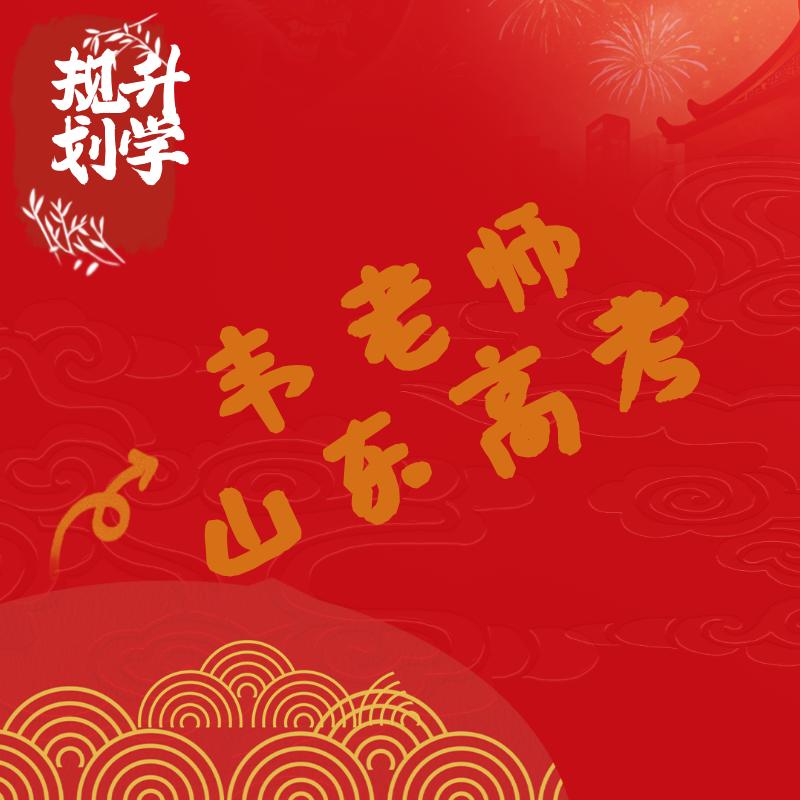 韦老师山东高考