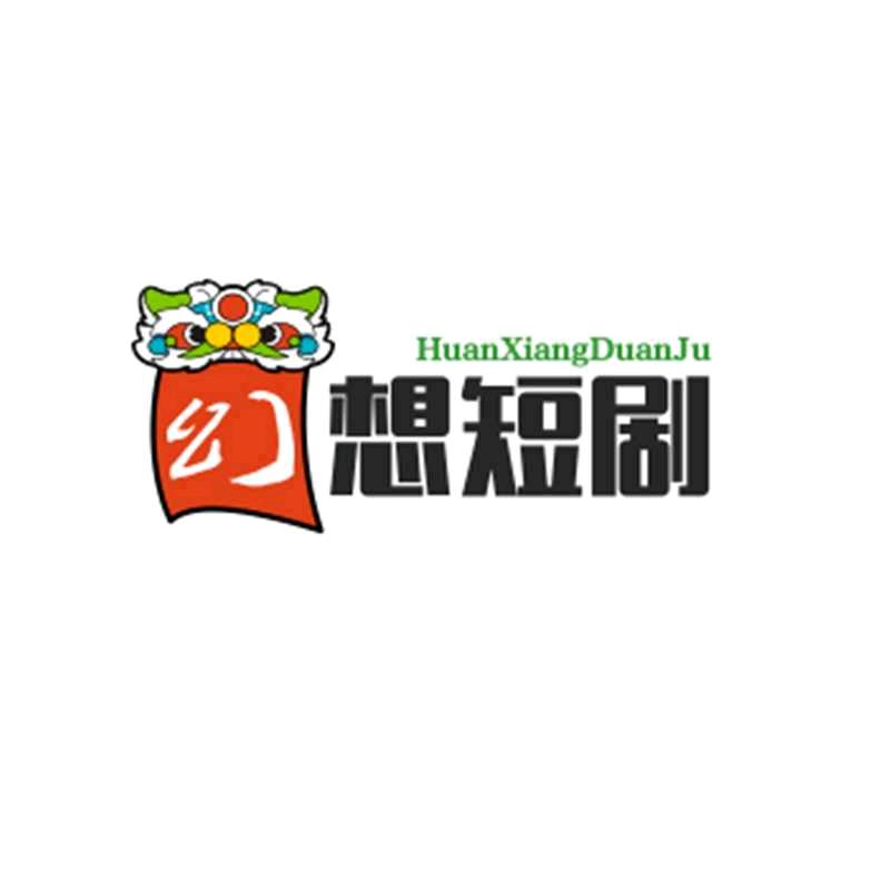 幻想短剧
