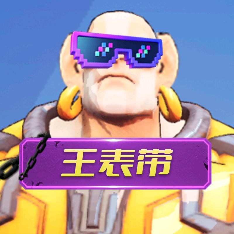 火炬之光无限王表带
