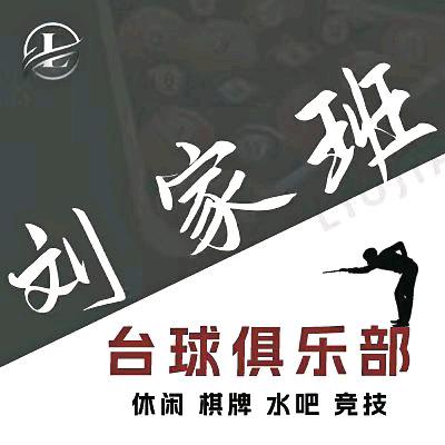 南乐县·刘家班台球