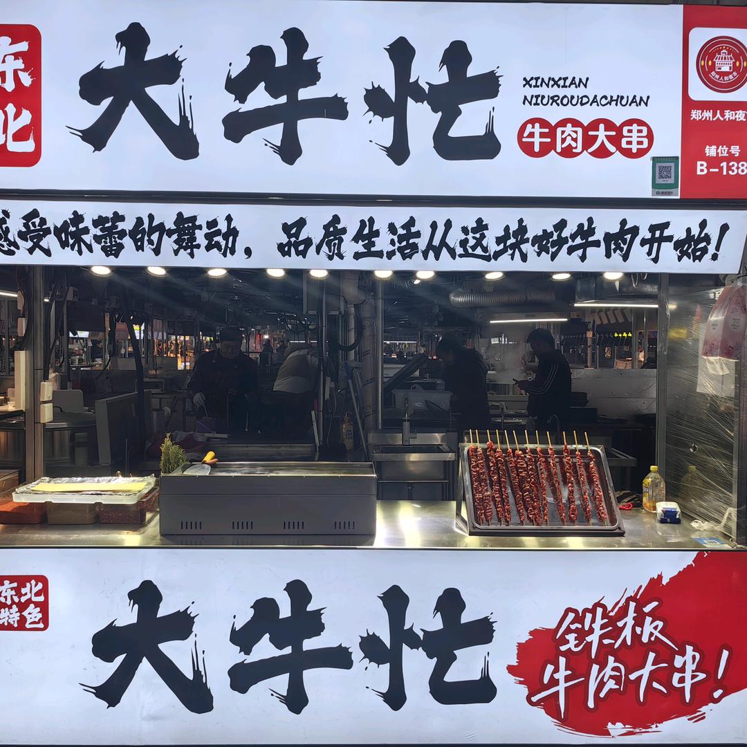 B138大牛忙牛肉大串官方账号