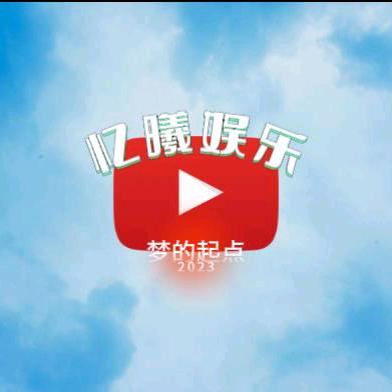 忆曦娱乐