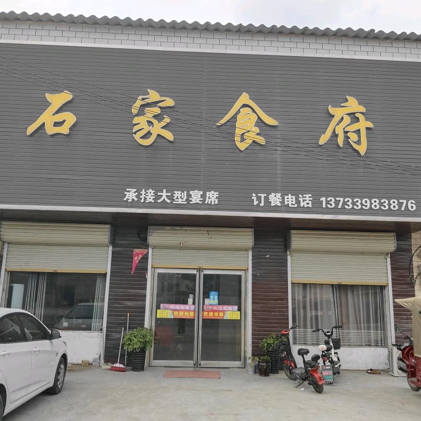 三丁石家食府