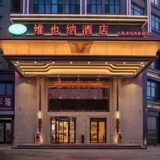 维也纳酒店菏泽定陶店