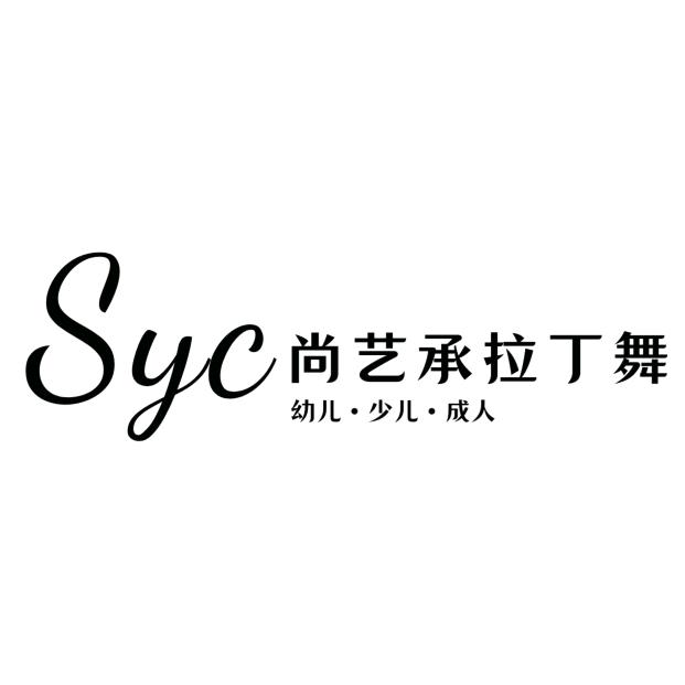 尚·艺承拉丁舞