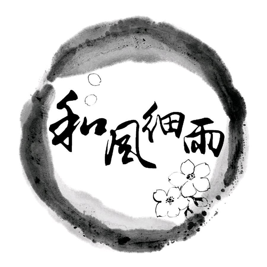 和風細雨