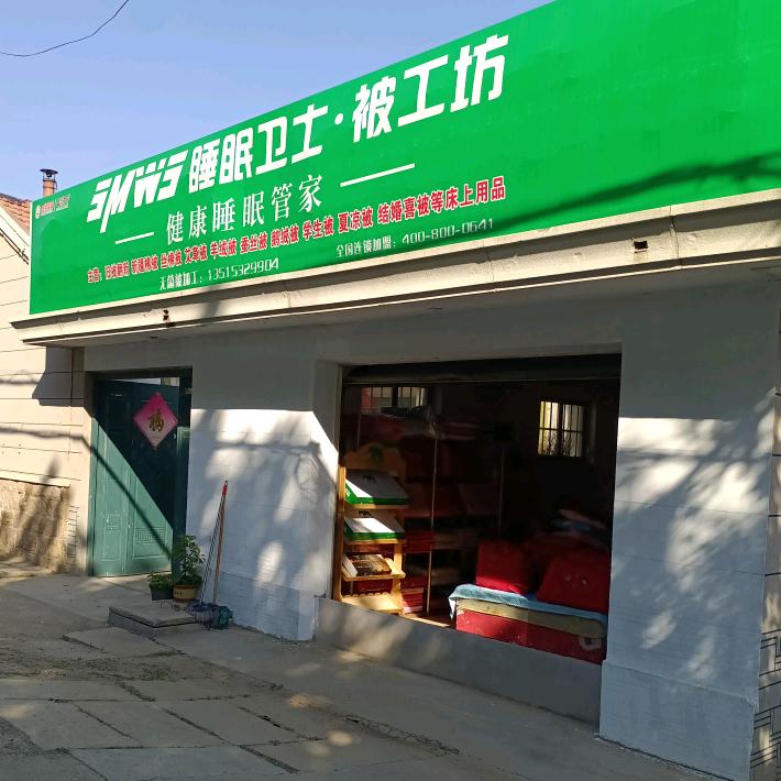 张家楼鑫欣囍被（与广播站相邻）