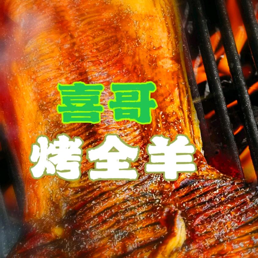 喜哥流动烤全羊（内蒙羊）