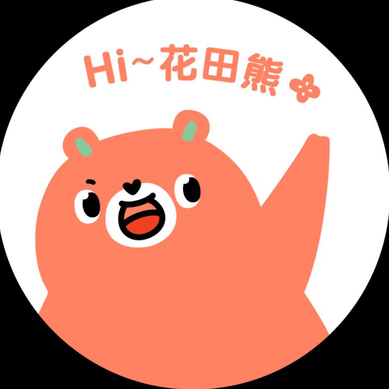 Hi,花田熊（品牌创始人账号）