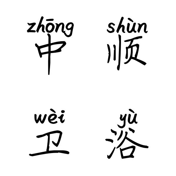 中顺卫浴