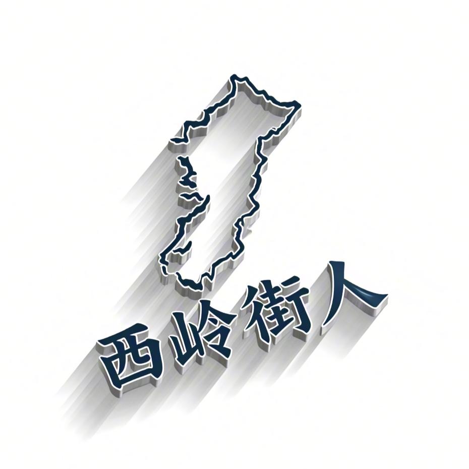 西岭战略忽悠管理局