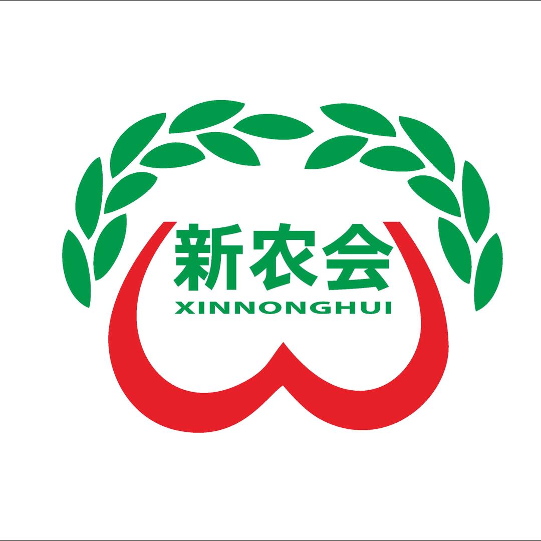 新农会