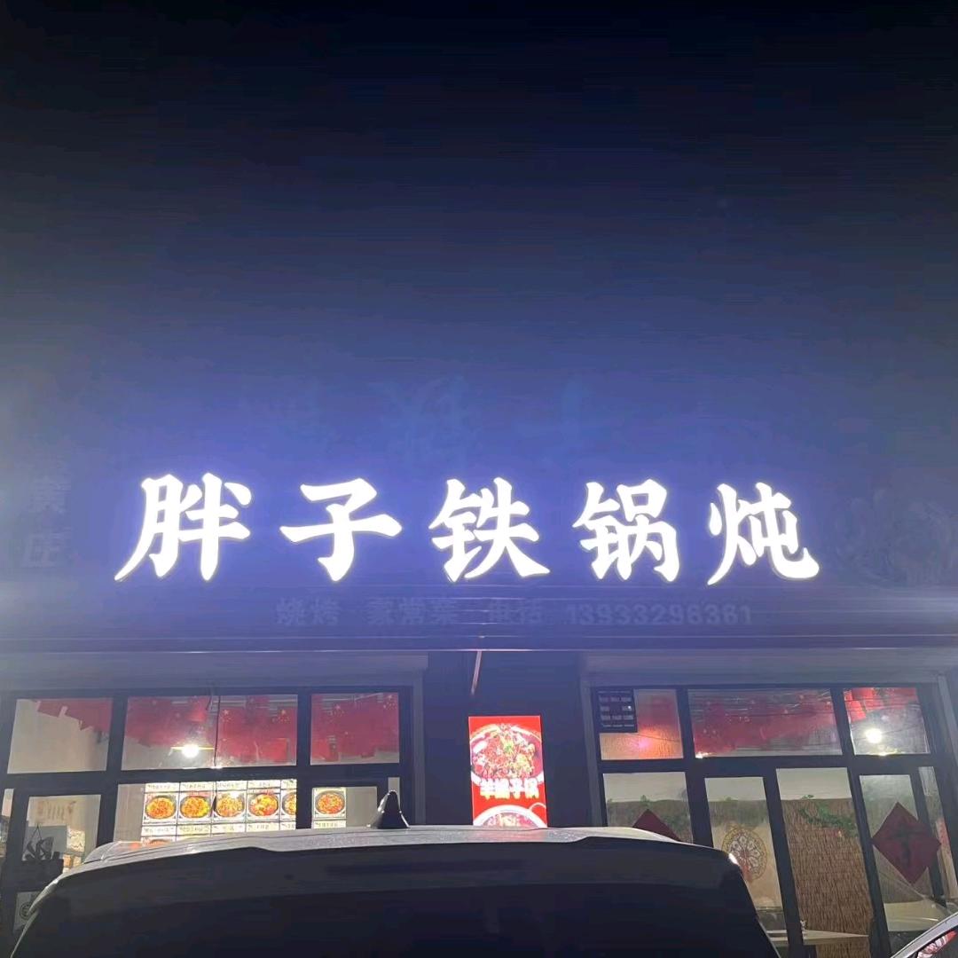 黄庄胖子铁锅炖烧烤