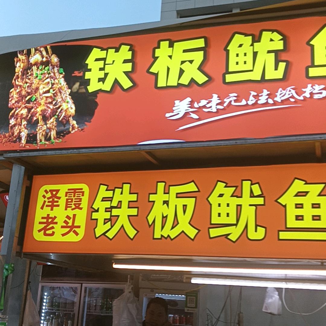 小谷（泽霞老头）铁板鱿鱼炸串铁板烧