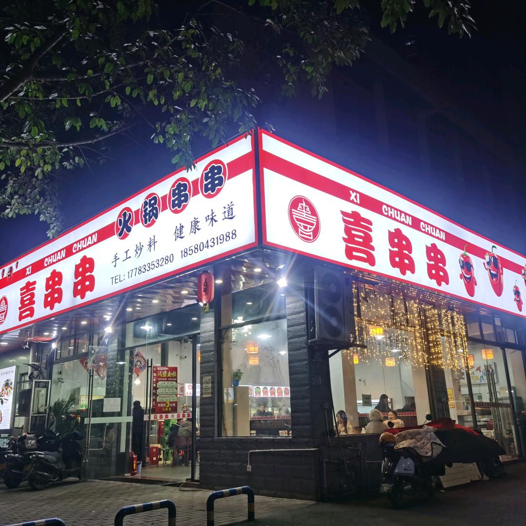 喜串串(三角花园店)
