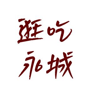 简简逛永城