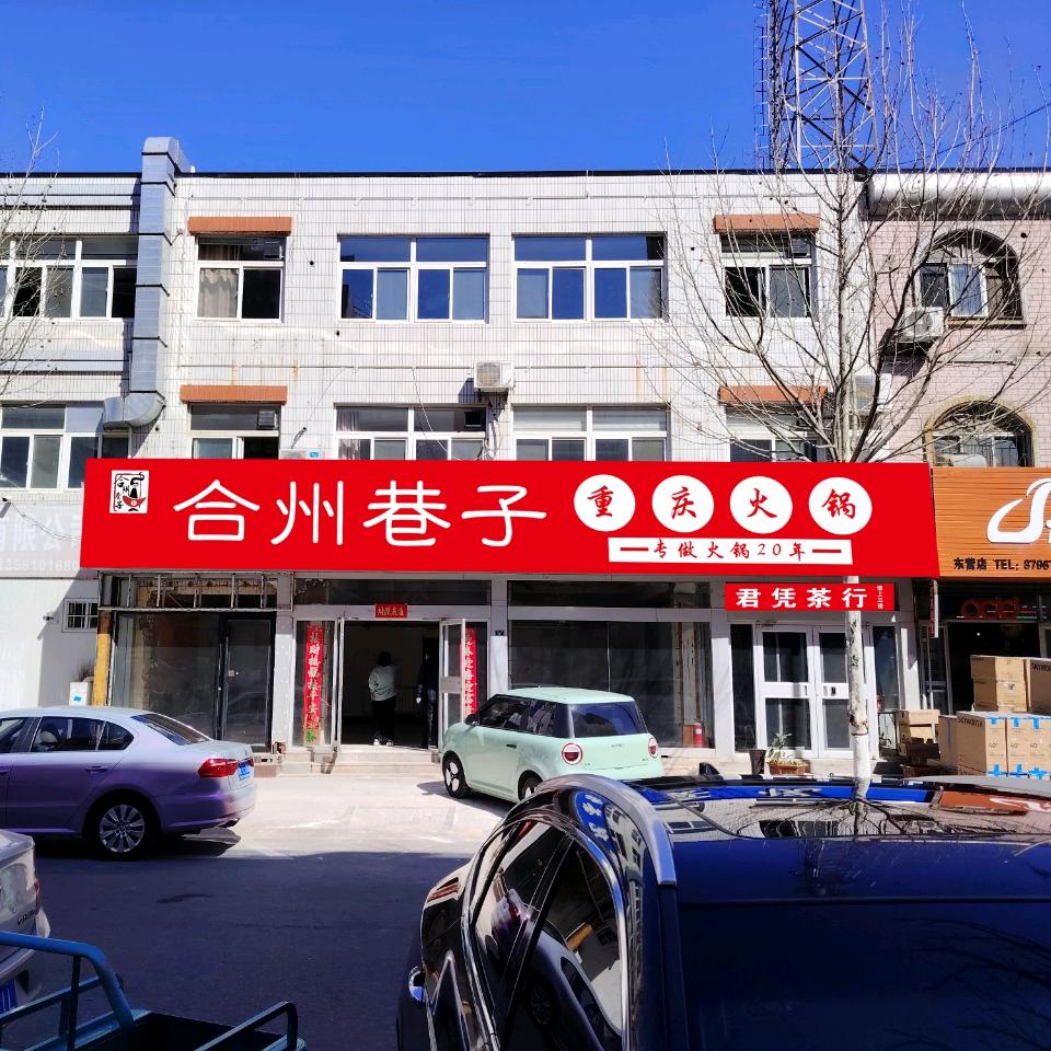 合州巷子火锅