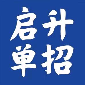 黄骅市启升单招