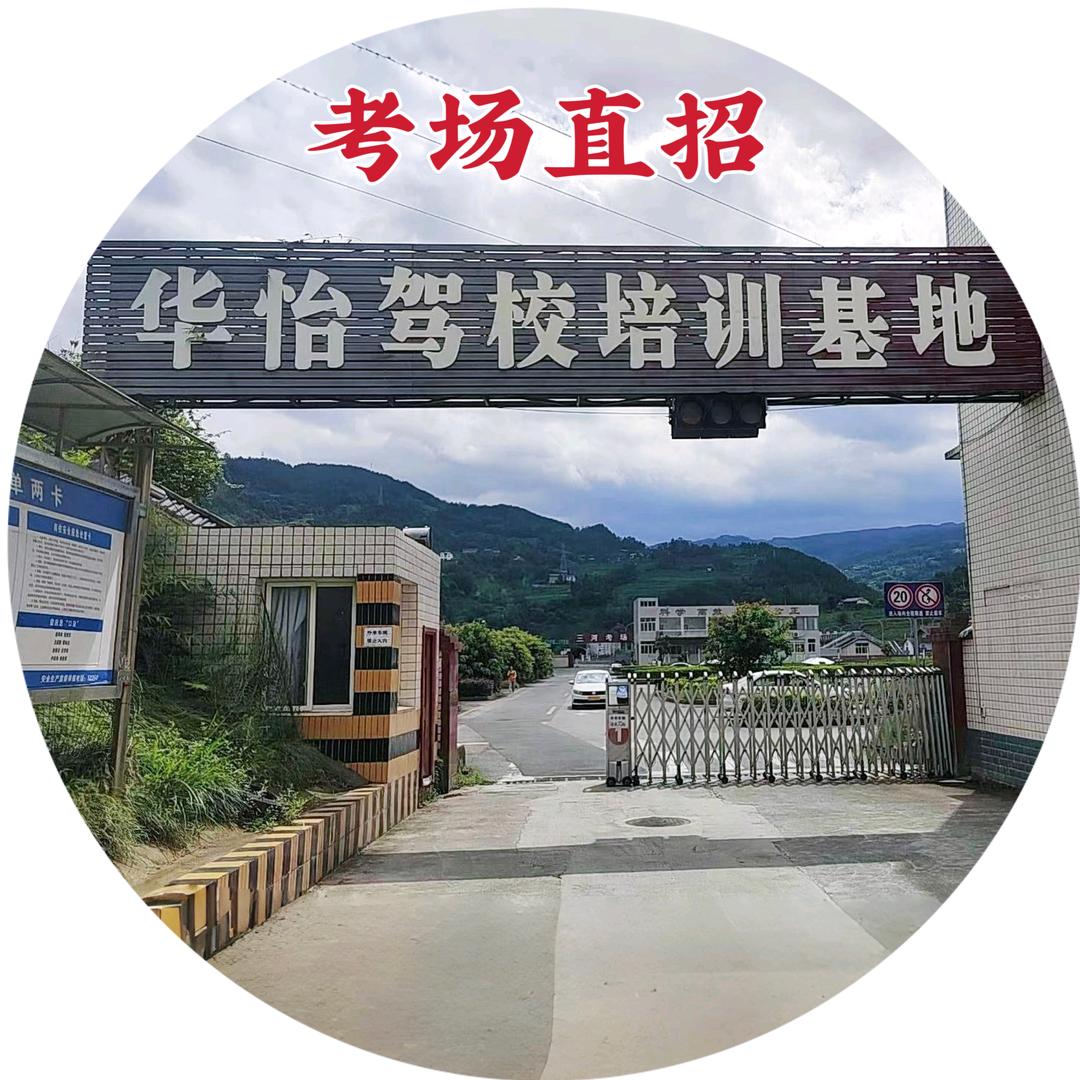 重庆华怡驾校V丨P