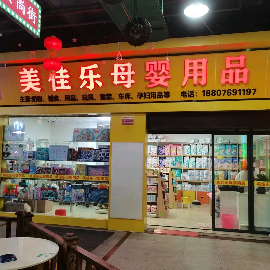 美佳乐母婴用品