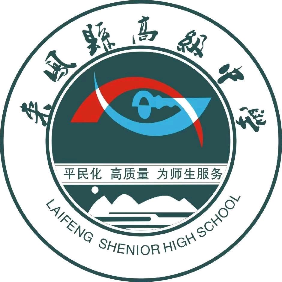 来凤县高级中学